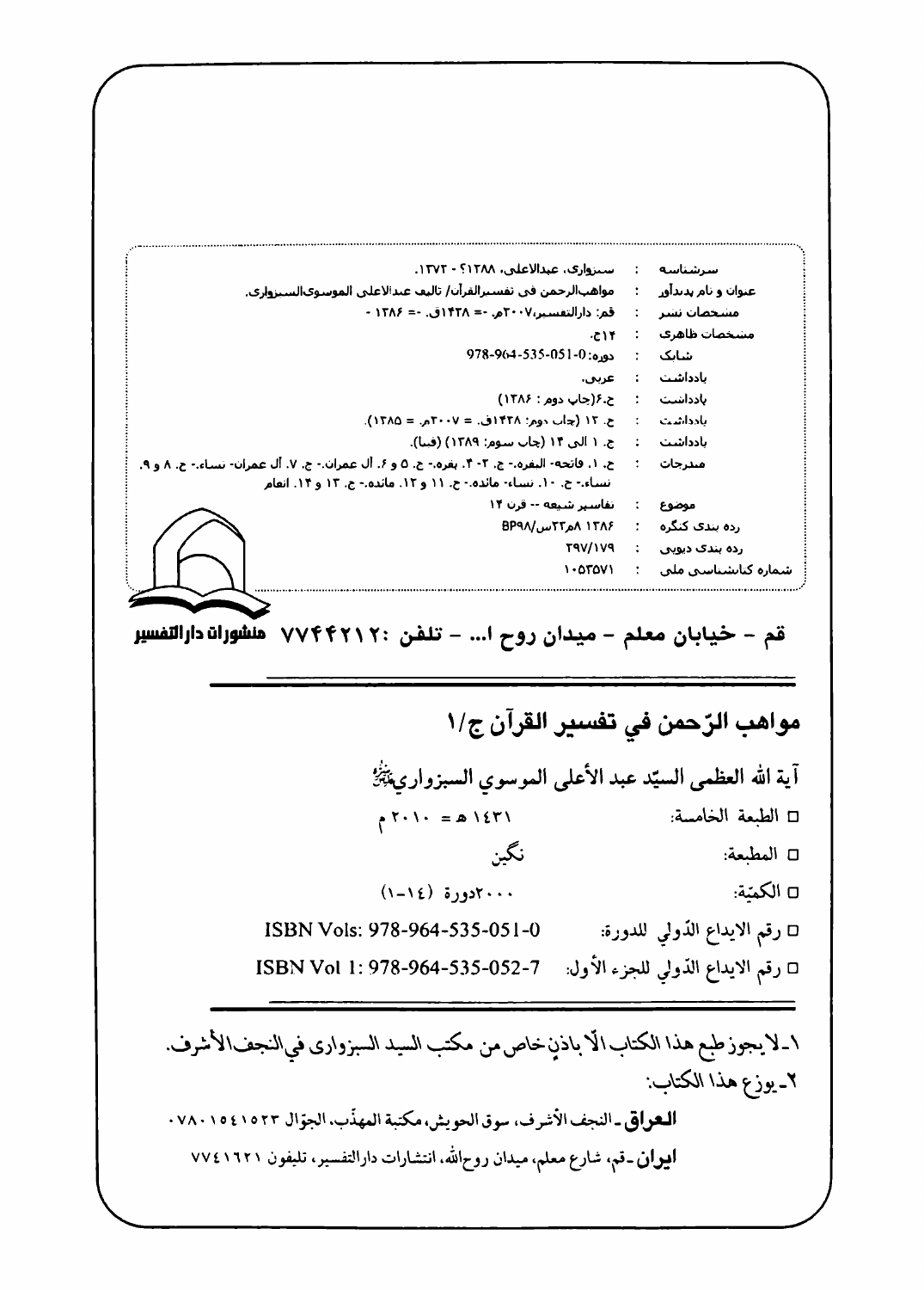 تفسیر مواهب الرحمن في تفسير القرآن السبزواری